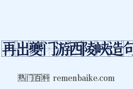 再出夔门游西陵峡造句是什么意思的图片